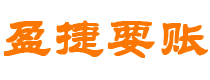 伊川讨债公司